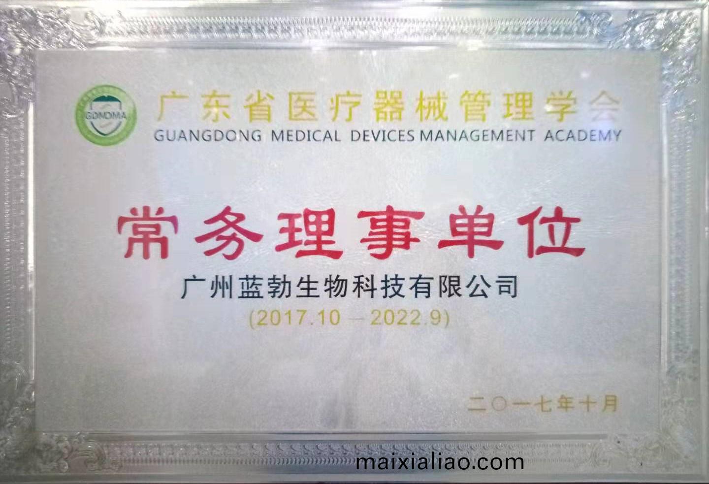 廣(guang)東省(sheng)醫療器(qi)械(xie)筦(guan)理學會(hui)常(chang)務(wu)理事單(dan)位