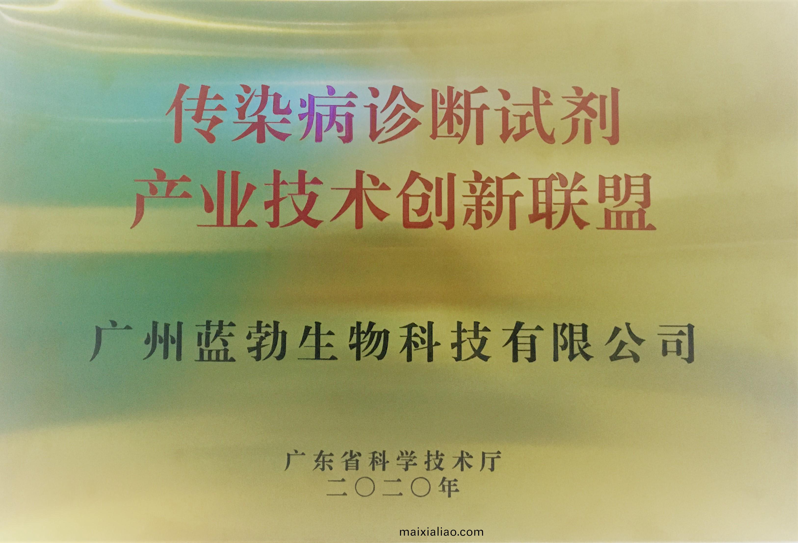 傳染病診(zhen)斷試(shi)劑(ji)産業技術創(chuang)新聯(lian)盟(meng)