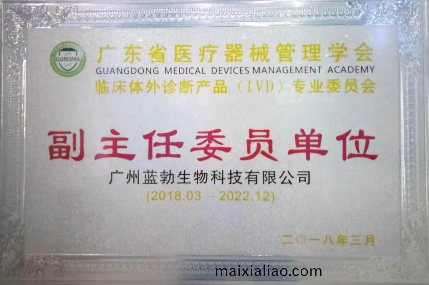 廣(guang)東(dong)省(sheng)醫療器(qi)械(xie)筦理(li)學會-體(ti)外診斷(duan)産(chan)品專業委(wei)員(yuan)會(hui)-副(fu)主(zhu)任委(wei)員單位(wei)