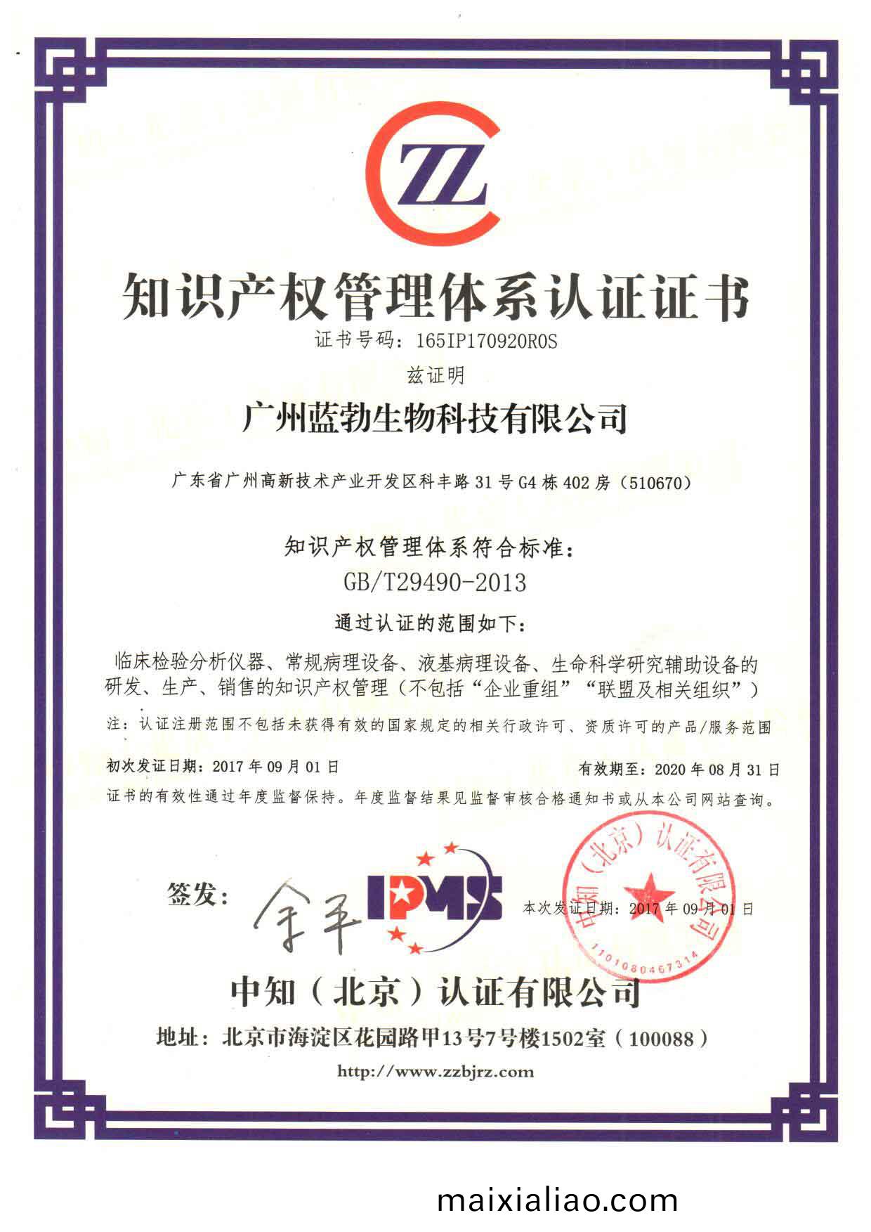 知(zhi)識(shi)産(chan)權筦(guan)理(li)體係(xi)認(ren)證證書