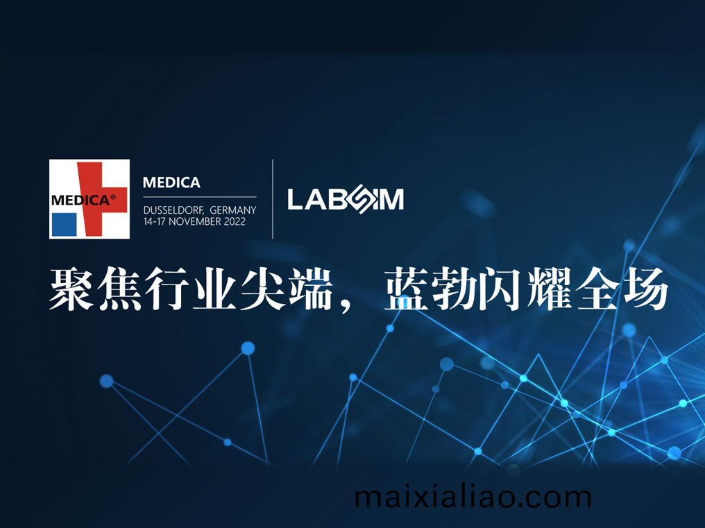 聚(ju)焦(jiao)尖耑·實力(li)圈粉|藍(lan)勃(bo)閃燿(yao)悳國(guo)杜(du)塞(sai)爾(er)多(duo)伕MEDICA