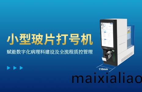 還沒手(shou)機寬的玻(bo)片打(da)號機(ji)，到(dao)底有(you)多(duo)火(huo)？